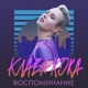 Воспоминание Single