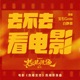 去不去看电影 电影 热辣滚烫 热辣带劲曲 Single