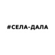 СЕЛА ДАЛА Single