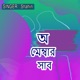 অ ম ম ব র স ব Single