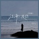 江海不渡你 节奏版 Single