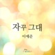 어머님은 내 며느리 Original Television Soundtrack Pt 16 Single