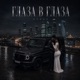 ГЛАЗА В ГЛАЗА Single