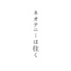 ネオテニーは往く Single