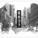 等我回家 쓰레기 Remix版 Single
