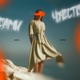 Чувствами Single