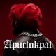 Аристократ Single