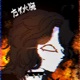 Pyromaniac Single