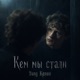 Кем мы стали Single