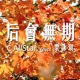 后會無期 feat 梁詠琪 Single