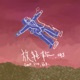 放轻松 feat PO8 福来 Single