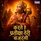 Karte Hai Pratiksha Teri Bajrangi Single