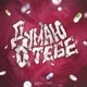 Думаю о тебе Single