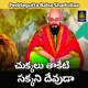 Chukkalu taketi sakkani devuda Single