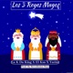 Los 3 Reyes Magos feat El Ksa Yarini Single