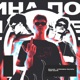 Третья Причина Послать Тебя Нахуй Single
