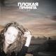 Плохая Примета 2 0 Single