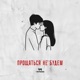 Прощаться не будем Single