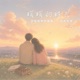 暖暖的時光 EP