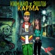 Карма EP
