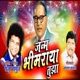 Janm Bhimraya Tujha Single