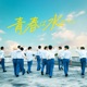 青春は水びたし Single