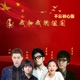 我和我的祖國 不忘初心版 Single