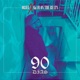90 Días Single
