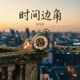 时间边角 Single