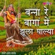 Banna Re Bagan Main Jhula Ghalya Single