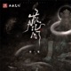 藏经阁 Single
