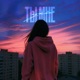 Ты мне нужна Single