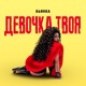Девочка твоя Single