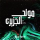 مولد الجزيرة Dj Totti Remix Single