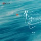 等一场风 Single