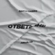 Ответь мне Single
