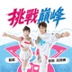 挑戰巔峰 115年全民運動會主題應援曲 Single