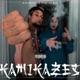 Kamikazes feat 55 Rap Single
