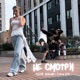 Не смотри Single