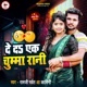 De Da Ek Chuma Rani EP