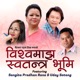 VISHWO MAAJH SWATANTRA BHOOMI Single