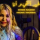 غير انتي وانا feat Cheb Nasro Single