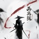 画离弦 不敢回头 Single