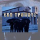 Exo Tropous Single