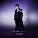 原諒我離開 Single