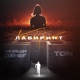 Лабиринт Single