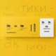 Тики так Single