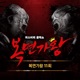 Mask Singer 11th Live Single