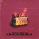 Кинопленка Single