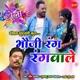 Bhauji Rang Rangwale Single